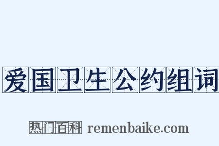 爱国卫生公约组词是什么意思的图片